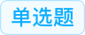 单选题