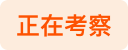 正在考察
